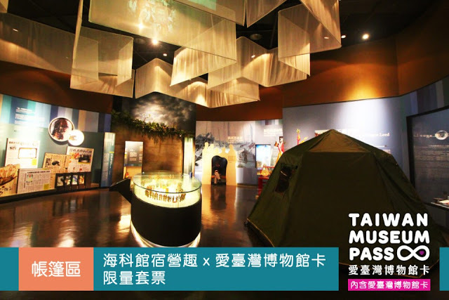 [基隆旅遊] 海科館宿營趣X愛臺灣博物館卡限量套票｜在海科館一泊二食的室內露營，免費暢遊全台9大核心博物館3個月！