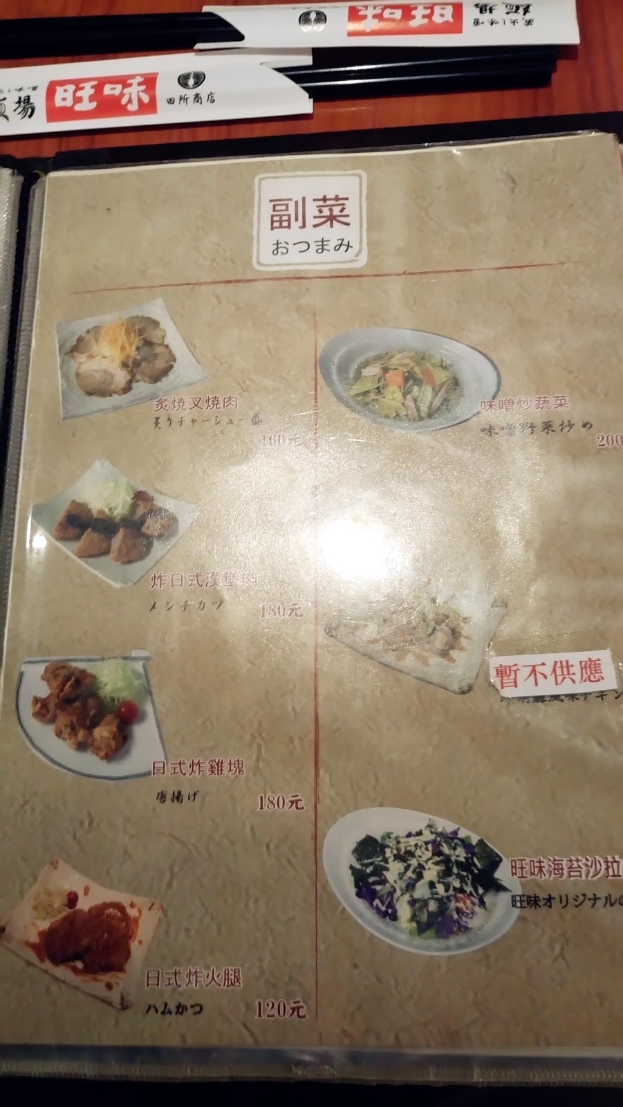 【食記】台北松江南京- 旺味麺場，來自日本的濃郁味噌拉麵