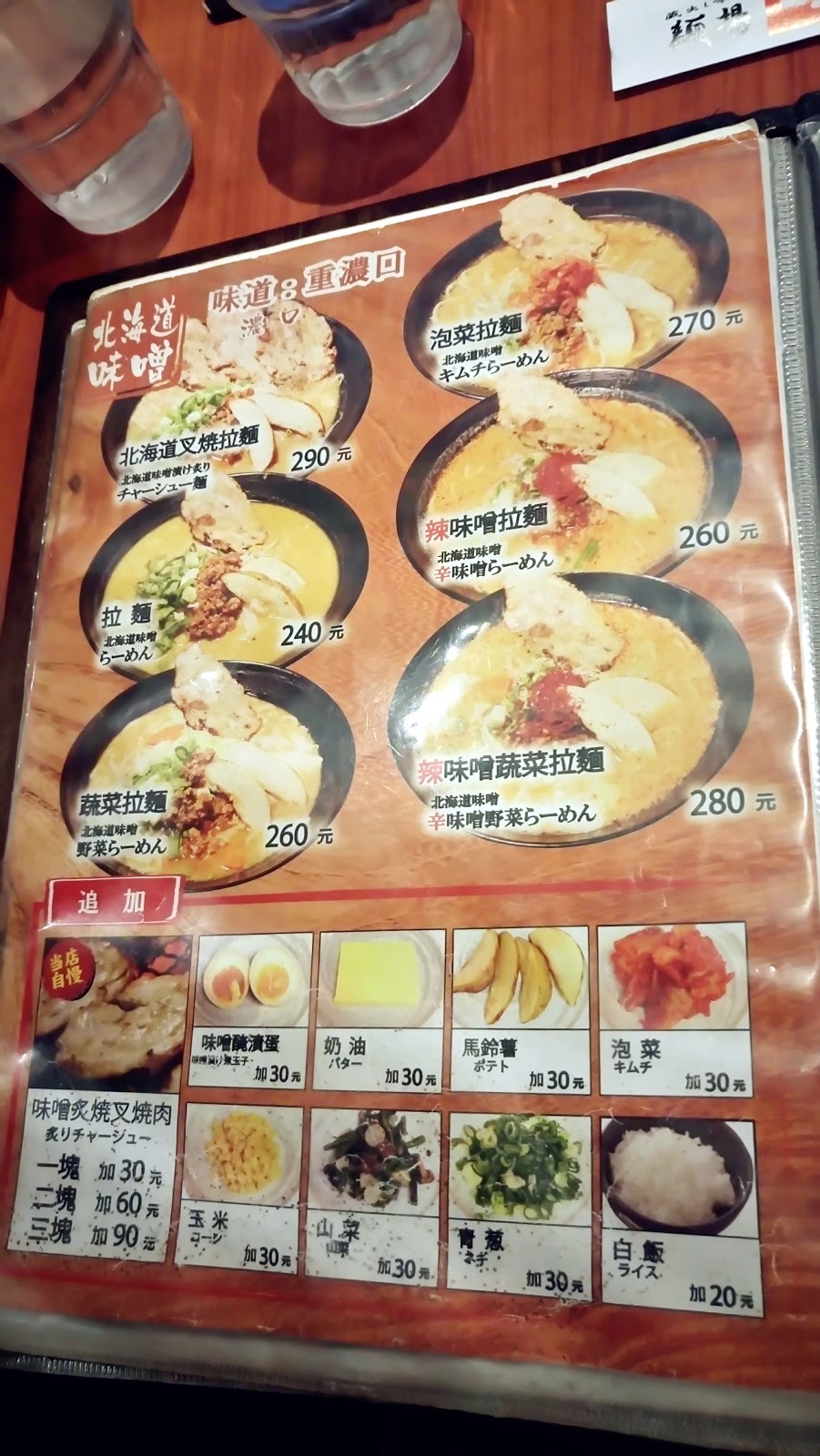 【食記】台北松江南京- 旺味麺場，來自日本的濃郁味噌拉麵
