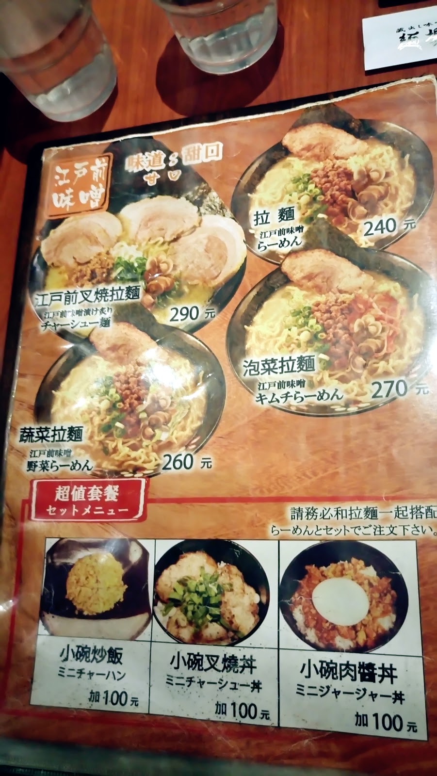 【食記】台北松江南京- 旺味麺場，來自日本的濃郁味噌拉麵