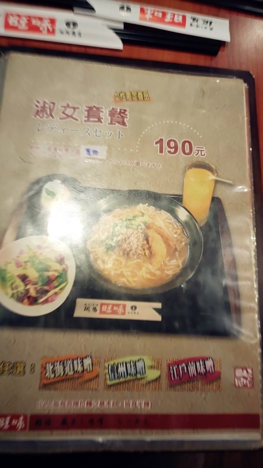 【食記】台北松江南京- 旺味麺場，來自日本的濃郁味噌拉麵