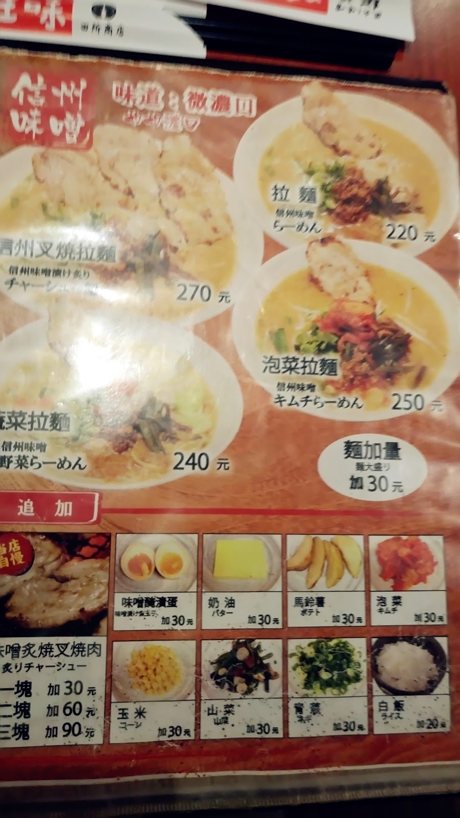【食記】台北松江南京- 旺味麺場，來自日本的濃郁味噌拉麵