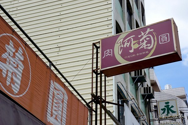 南投埔里阿菊肉圓！肉圓二吃圓配獨門辣醬，筍丁內餡超滿足。