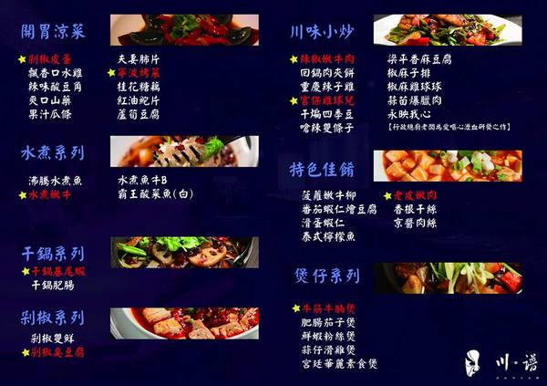 川譜：【試吃】《川。譜》渝派四川美饌吃到飽
