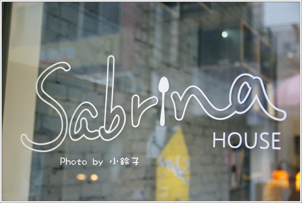 紗汀娜好食：中山區『紗汀娜好食 』暖暖歐風小店