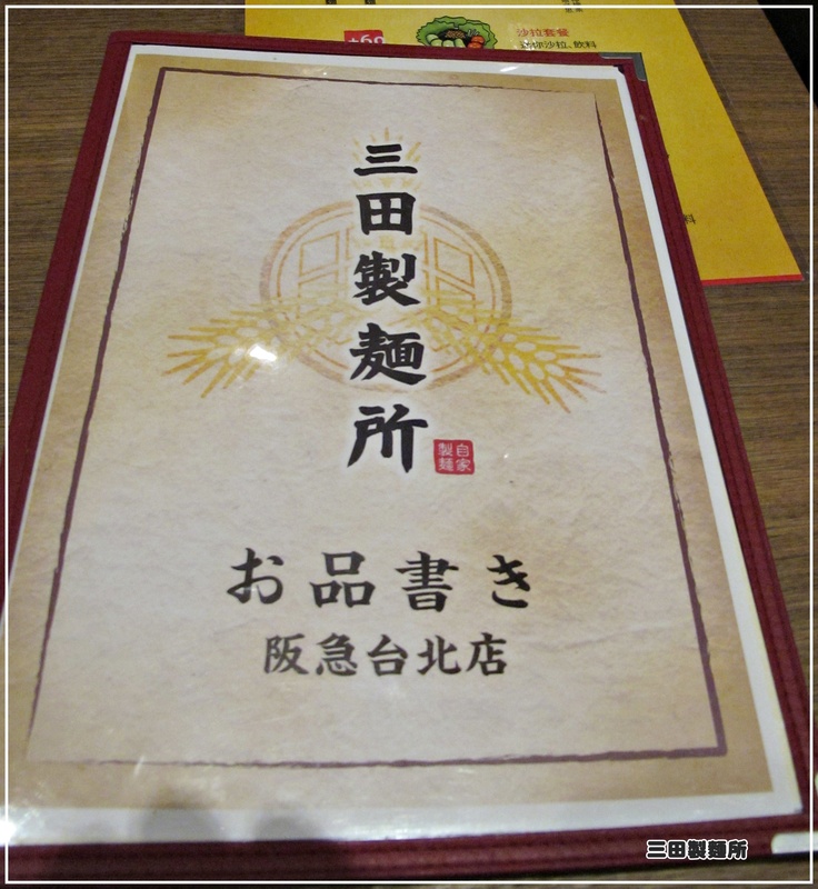 ＊道地日式沾麵－三田製麵所