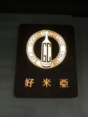 好米亞義法餐酒館：《大安區》好米亞義法餐酒館│令人嚮往的精緻義法套餐ღ ×雲朵檸檬派×義法小酒館