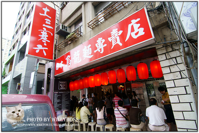 土三寒六日本烏龍麵專賣店(台北大安區)