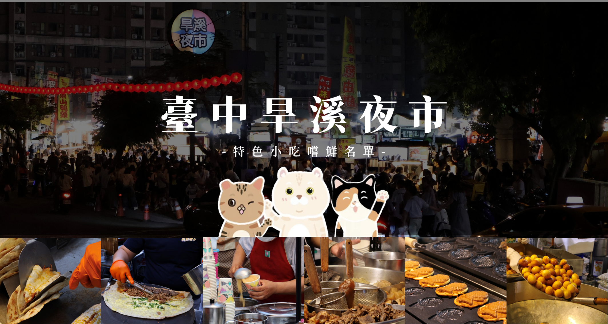 臺中旱溪夜市懶人包｜一次分享六家網路熱議＆在地推薦的特色小吃