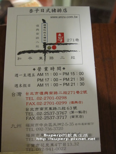 [餐廳食記]科技大樓站旁的杏子日式豬排之絕品好滋味