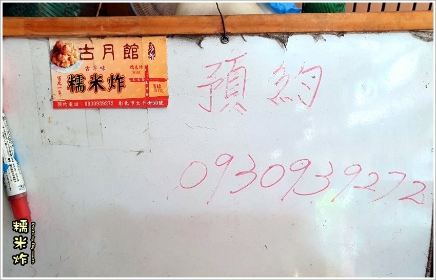 【彰化美食】古月館糯米炸．傳承50多年的古早味，平凡卻驚奇的美味!