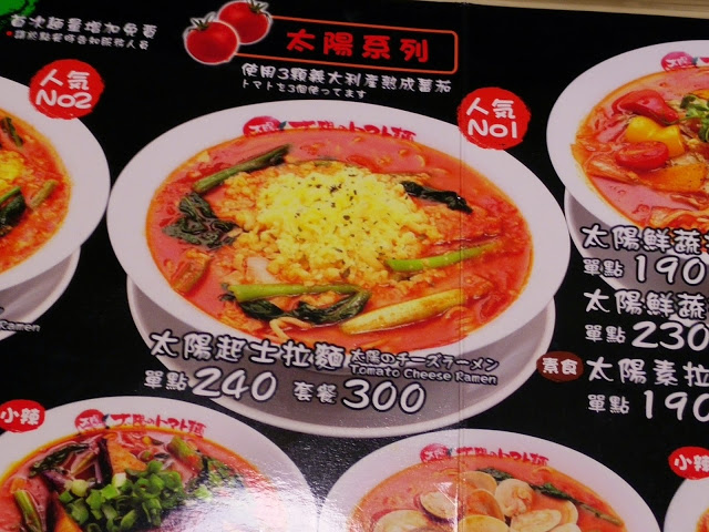 【台北】初品嚐~太陽蕃茄拉麵/太陽のトマト麺 (站前店)
