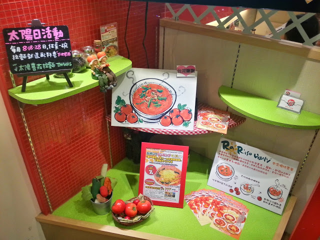 【台北】初品嚐~太陽蕃茄拉麵/太陽のトマト麺 (站前店)