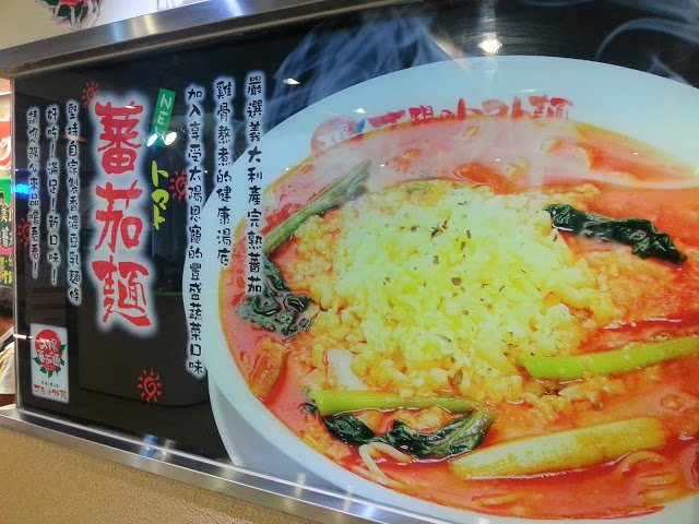 【台北】初品嚐~太陽蕃茄拉麵/太陽のトマト麺 (站前店)