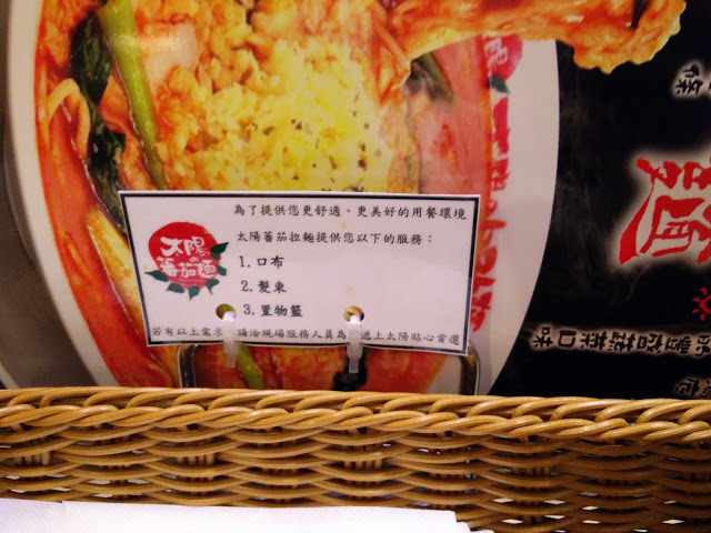 【台北】初品嚐~太陽蕃茄拉麵/太陽のトマト麺 (站前店)