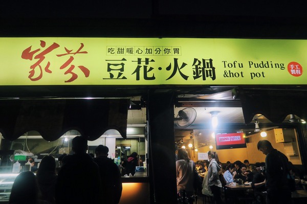 家芬豆花:小資上班族的下班提案 美食提案 - 家芬豆花火鍋