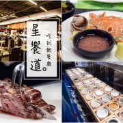星饗道 Buffet, 星享道自助餐, 星饗道國際自助餐, 台中美食, 台中吃到飽, 逢甲吃到飽, 逢甲美食, taichung buffet, 乾式熟成牛排吃到飽