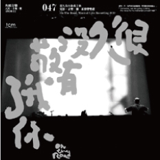 【台北展演兩廳院藝文廣場】你有「很久沒有敬我了你」嗎？