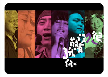 【台北展演兩廳院藝文廣場】你有「很久沒有敬我了你」嗎？