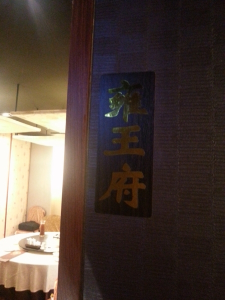 餡老滿(南港旗艦店)：【台北美食】正統宮廷佳餚餡老滿(南港旗艦店)