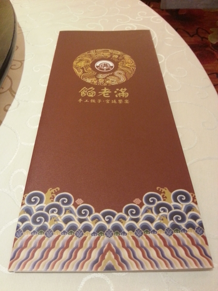 餡老滿(南港旗艦店)：【台北美食】正統宮廷佳餚餡老滿(南港旗艦店)