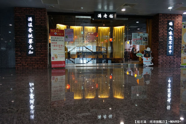 【台北】餡老滿(南港旗艦店)．餡好料足味美．如王爺皇妃般的用膳體驗