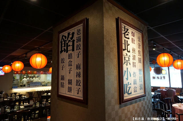 【台北】餡老滿(南港旗艦店)．餡好料足味美．如王爺皇妃般的用膳體驗