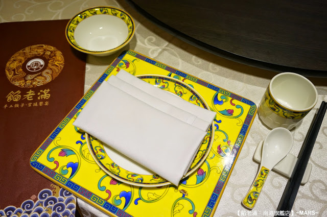 【台北】餡老滿(南港旗艦店)．餡好料足味美．如王爺皇妃般的用膳體驗