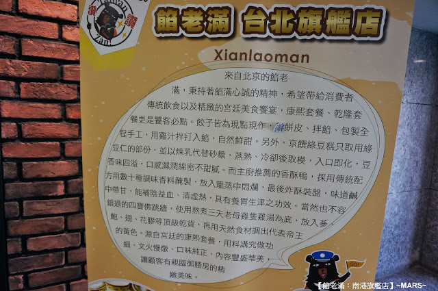 【台北】餡老滿(南港旗艦店)．餡好料足味美．如王爺皇妃般的用膳體驗