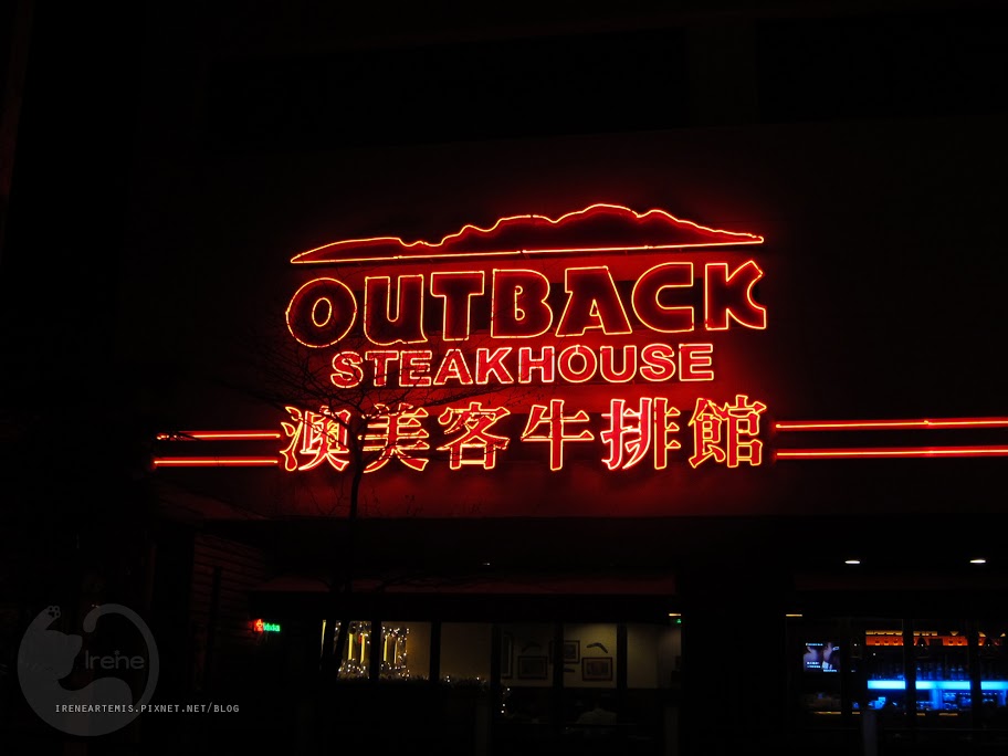 【台北。食記】澳美客牛排館 @傳說中的美式牛排初體驗