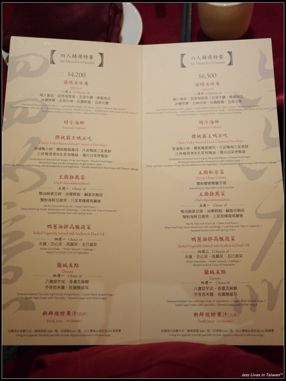 [蘭城晶英酒店-紅樓中餐廳] 霸王櫻桃鴨, 一鴨五吃, 烤鴨界的夢幻逸品