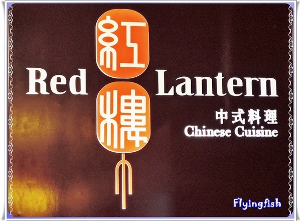 蘭城晶英酒店 紅樓中餐廳:✜ 媽媽咪呀! 讓人開了眼界滴"櫻桃霸王鴨五吃桌菜"-宜蘭「蘭城晶英酒店:紅樓中餐廳」 蘭城晶英酒店 紅樓中餐廳:✜ 媽媽咪呀! 讓人開了眼界滴"櫻桃霸王鴨五吃桌菜"-宜蘭「蘭城晶英酒店:紅樓中餐廳」