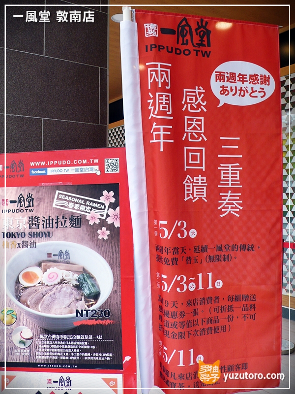 一風堂 敦南店：赤丸白丸之外的午宴經典套餐與春季限定東京醬油拉麵