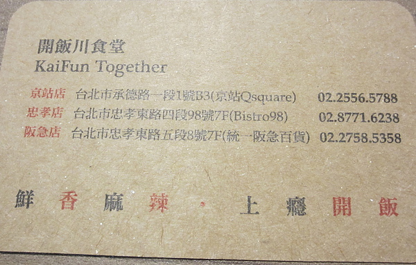 『呷』「捷運台北車站」☆開飯川食堂☆ 辣得夠味的川食堂