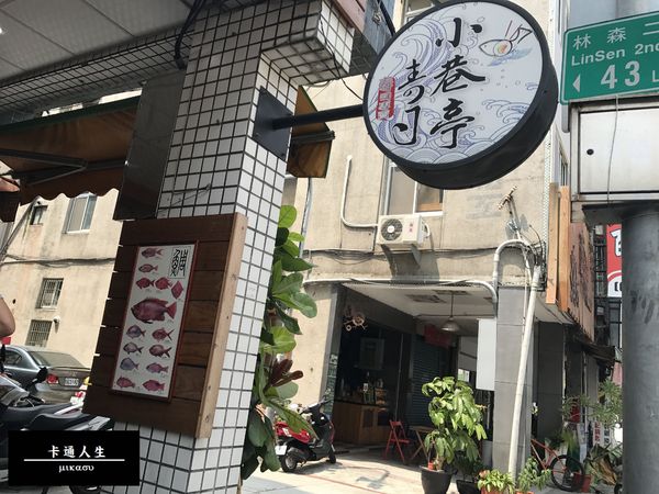 小巷亭壽司：【高雄/食﹡苓雅】微地雷文．隱身像弄的壽司小店．小巷亭壽司