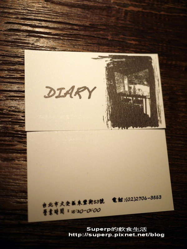 [餐廳食記]台北的Diary之餐酒氣氛均優的小酒館