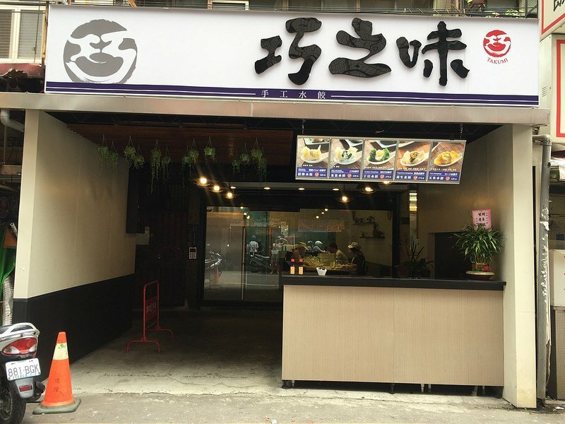 台北水餃推薦｜巧之味手工水餃｜大台北水餃榜第一名｜每天經過都在排隊｜冷凍水餃一樣美味