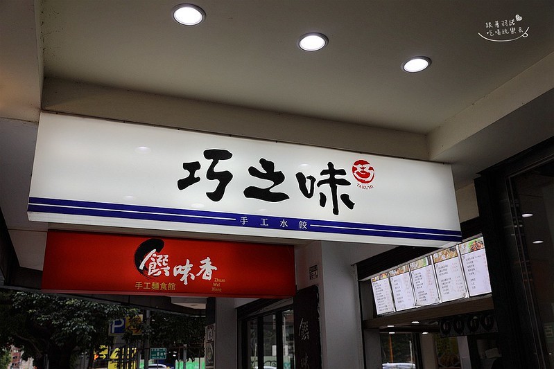 巧之味手工水餃干貝水餃56 巧之味手工水餃干貝水餃56