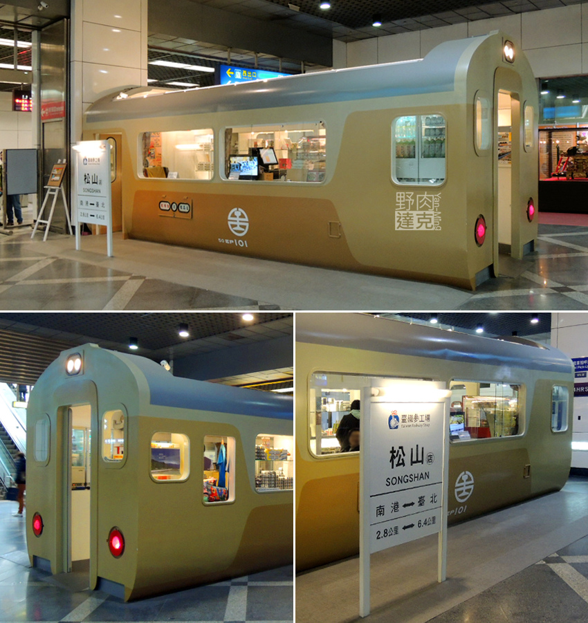 臺鐵夢工廠松山店,販售鐵路便當與周邊 臺鐵夢工廠松山店,販售鐵路便當與周邊