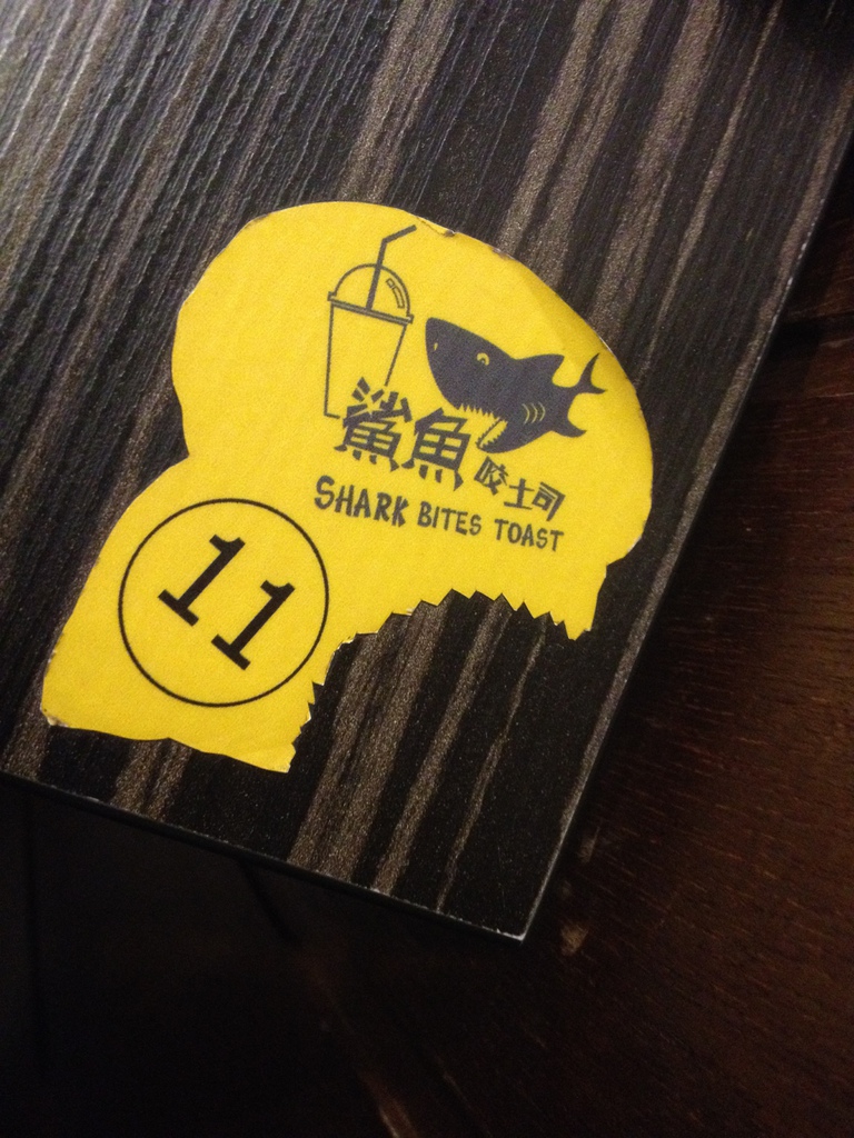 鯊魚咬土司 鯊魚咬土司
