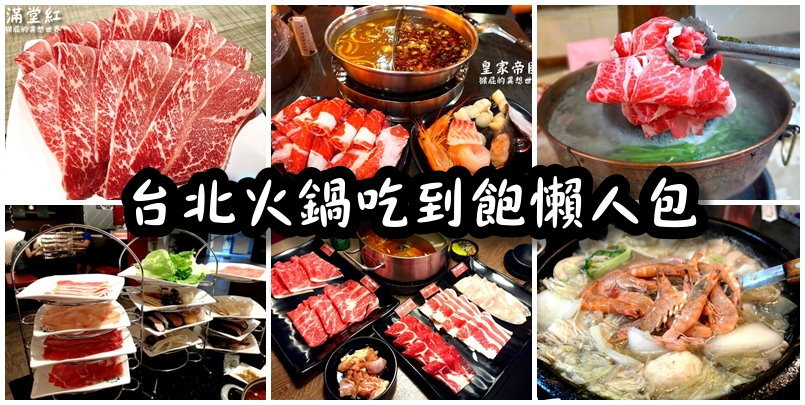 【台北吃到飽】台北帝王蟹火鍋吃到飽-品火鍋!帝王蟹、天使紅蝦、生蠔、安格斯牛小排、大干貝、炙燒干貝/鮭魚握壽司隨你吃!Google評價4.4分!狂吃帝王蟹就回本! @猴屁的異想世界