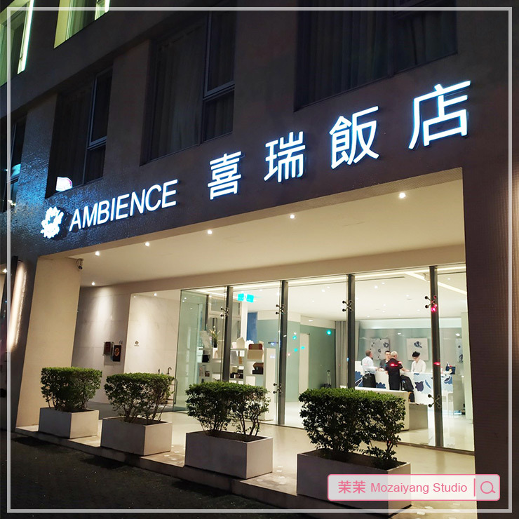 喜瑞飯店 喜瑞飯店