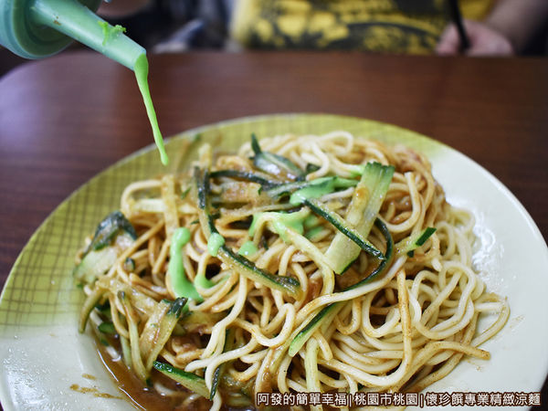 懷珍饌專業精緻涼麵09-淋上芥末醬.JPG