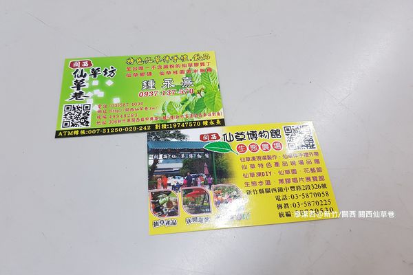 【新竹/關西】關西仙草巷 【新竹/關西】關西仙草巷