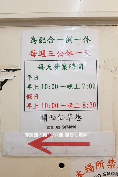 【新竹/關西】關西仙草巷 【新竹/關西】關西仙草巷