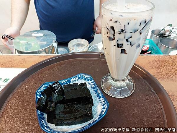 關西仙草巷09-仙草膠磚仙草膠質丁加鮮奶.jpg