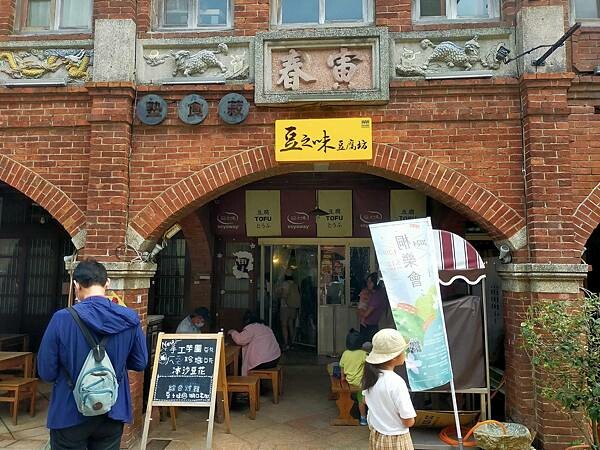 新竹湖口老街豆之味豆腐坊~特別的豆漿豆花~好吃不甜膩~湖口形 新竹湖口老街豆之味豆腐坊~特別的豆漿豆花~好吃不甜膩~湖口形