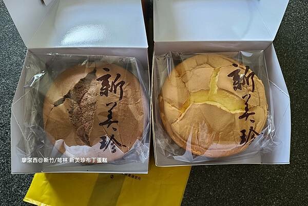 【新竹/芎林】新美珍布丁蛋糕