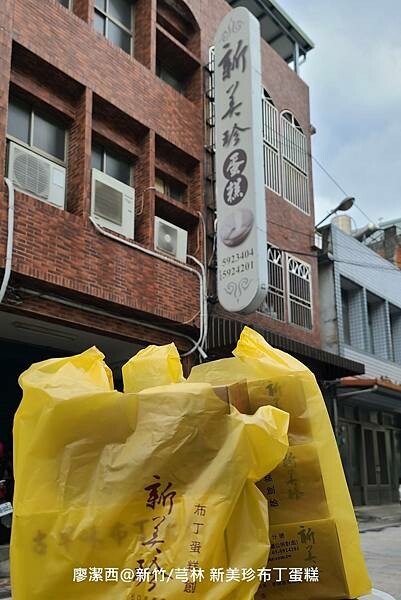 【新竹/芎林】新美珍布丁蛋糕