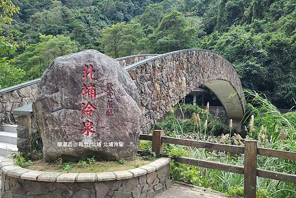 【新竹/北埔】北埔冷泉